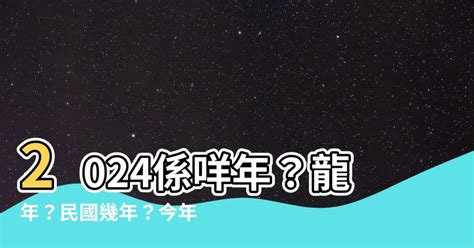 2024年什麼年|2024年是民國幾年？ 年齢對照表